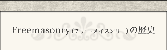 Freemasonry(�t���[����C�X�����[)�̗��j